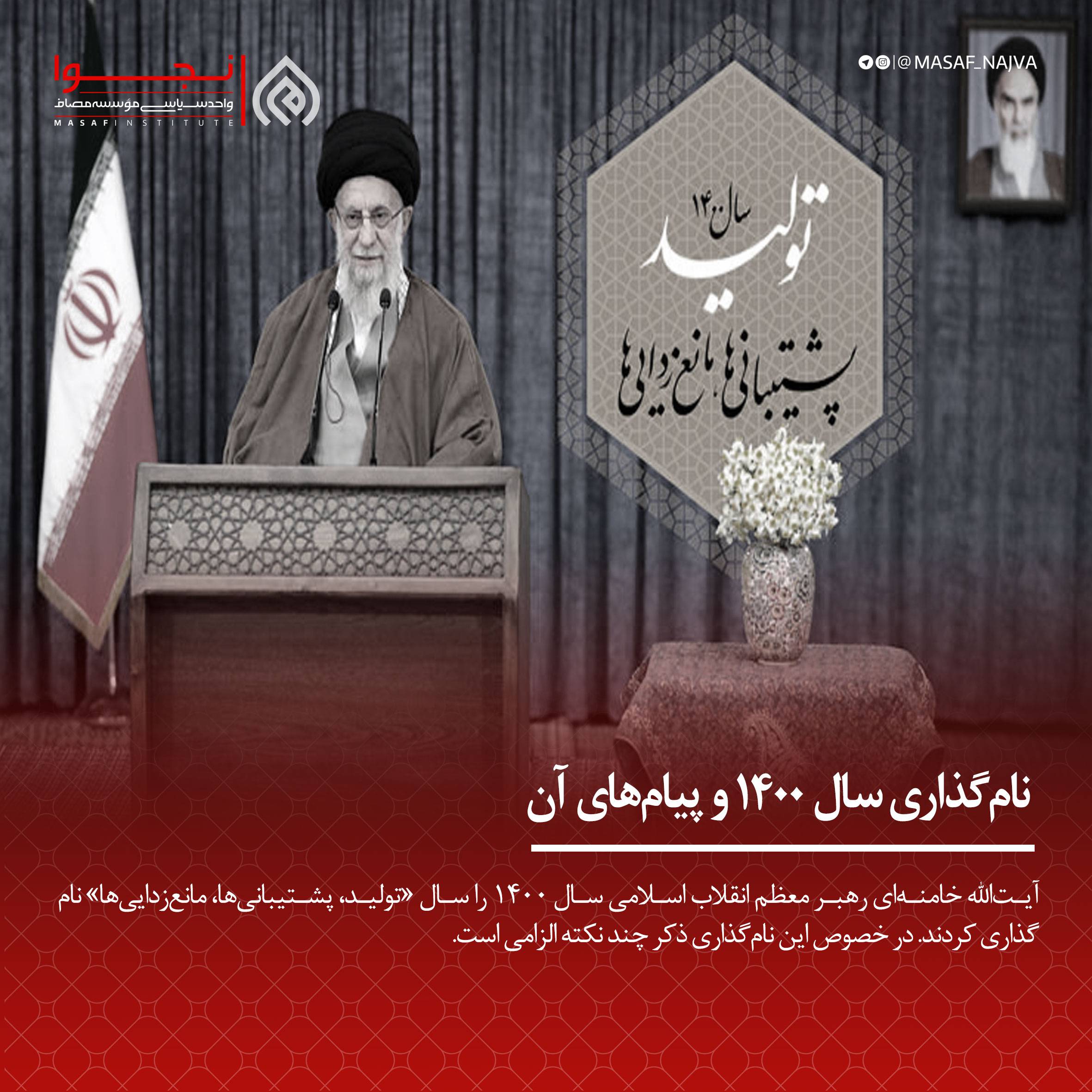نامگذاری سال 1400 و پیامهای آن